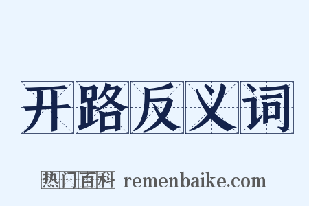 开路反义词是什么意思的图片